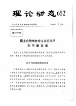 理论动态 652 第19辑 1986年下半年 民主应随着社会主义的发展而不断发展