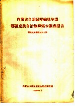 内蒙古自治区呼伦贝尔盟鄂温克族自治旗辉索木调查报告 鄂温克族调查材料之四