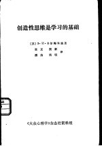 创造性思维是学习的基础