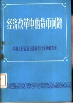 经济改革中的货币问题