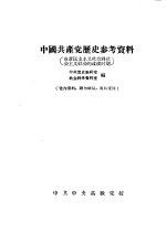 中国共产党历史参考资料 由新民主主义社会到社会主义社会的过渡时期
