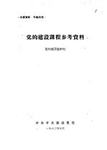 党的建设课程参考资料 2