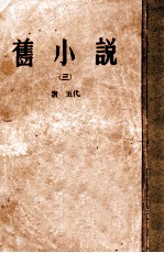 旧小说 3 唐 五代