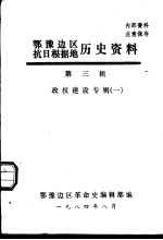 鄂豫边区抗日根据地历史资料 第3辑 政权建设专辑 1