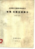 北京地方文献报刊资料索引 地理、名胜古迹部分 1904-1949