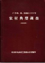17个省、市、自治区1956年农村典型调查