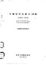 中国近代史讲义 初稿 1840-1919