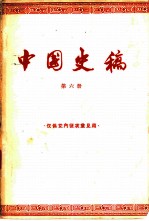中国史稿 第6册 第7编 社会主义社会