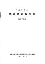 广西大瑶山 瑶族歌谣故事集