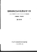 春秋战国之际的孔墨显学斗争 1963年4月26日29日30日讲课记录