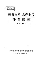 社会主义、共产主义学习提纲 初稿