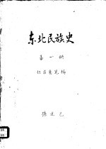东北民族史 第1册