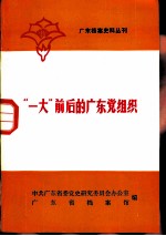 广东档案史料丛刊 “一大”前后广东的党组织