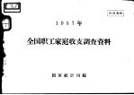 1957年全国职工家庭收支调查资料