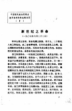 中国现代政治思想史教学参考资料选辑 新世纪之革命
