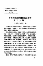 中国现代政治思想史教学参考资料选辑 中国民主政团同盟成立宣言及十大纲
