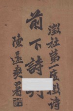 前下诗刊 徽社第一度征诗