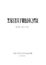 黑龙江省关于鄂伦春族之档案
