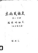 东北民族史 第2分册 满族的祖先