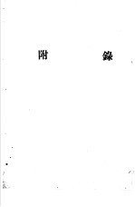 天地年册 1952 附录