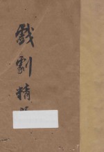戏剧精选