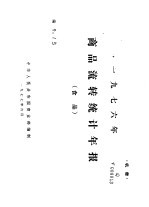1976年商品流转统计年报 食品