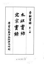 李朝实录 第1册 太祖实录 定宗实录