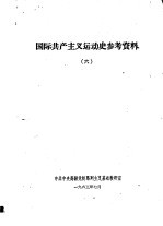 国际共产主义运动史参考资料 6