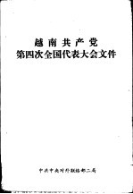 越南共产党第四次全国代表大会文件