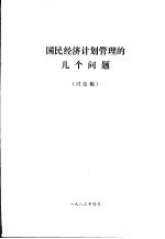 国民经济计划管理的几个问题 讨论稿