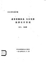 改革价格体系,充分发挥经济杠杆作用