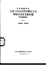 文艺理论专业 文艺上的反对现代修正主义和党的文艺方针政策学习参考资料 2