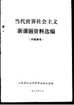 当代世界社会主义新课题资料选编