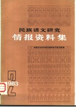 民族语文研究 情报资料集 第2集