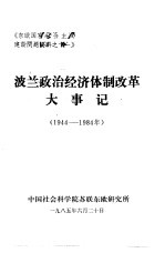 波兰政治经济体制改革大事记 1944-1984