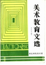 美术教育文选