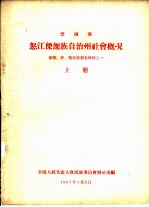 云南省怒江傈僳族自治州社会概况 傈僳、怒、勒墨族调查材料之一 上