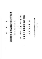 云南省德宏傣族景颇自治州社会概况 1956年11月至1957年6月景颇族五个点调查综合报告附件