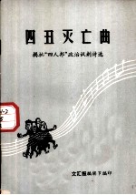 四丑灭亡曲 揭批“四人邦”政治讽刺诗选