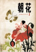 朝花 第1期