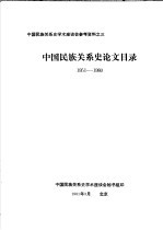 中国民族关系史学术座谈会参考资料之三 中国民族关系史论文目录 1951-1980