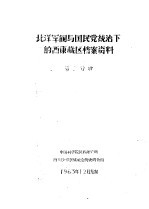 北洋军阀与国民党统治下的西康藏区档案资料 第2分册