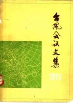 台风会议文集 1974