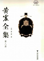 黄震全集 第8册