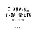 第二次世界大战后美国总统国情咨文汇编 1946-1962年