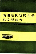 当代社会阶级结构、阶级斗争和发展动力