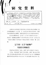 研究资料 辽宁省:关于当前增产生铁潜力的报告