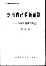 走出自己的新道路-马克思逝世百年祭