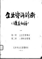 企业咨询诊断 讲义初稿 1 第一讲 企业经营概论 第二讲 人事劳动管理