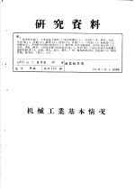 研究资料 机械工业基本情况